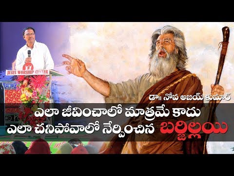 Barzillai - Man of Iron - ఉక్కు లాంటి మనిషి బర్జిల్లయి - Dr.Noah R.Ajay Kumar