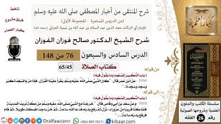 76 من 148|شرح كتاب المنتقى|الصلاة|التكبير للسجود وما يقول فيه|صالح الفوزان|الفقه|كبار العلماء image