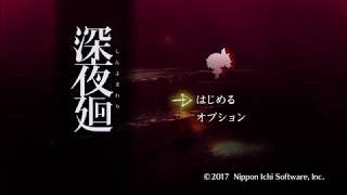 【深夜廻】実況プレイ4:林の探索