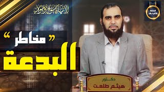 صورة الإيمان سؤال وجواب | حلقة 12: ما هي مضار الابتداع في الدين؟