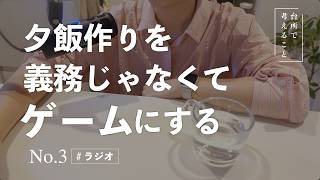 夕飯は20分でいい｜料理を“ゲーム化”したら毎日が軽くなった