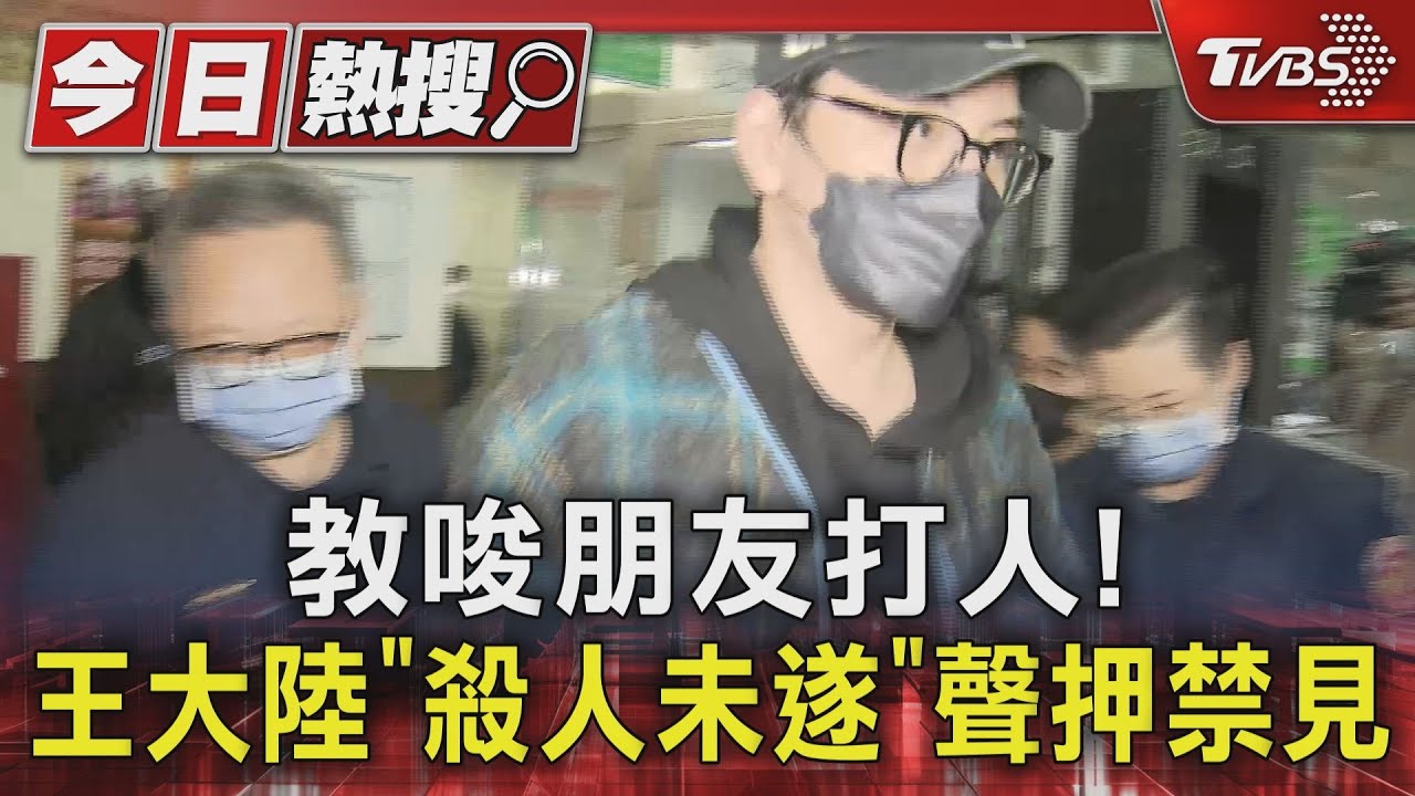 教唆朋友打人! 王大陸「殺人未遂」聲押禁見