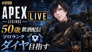 《apexエペ実況》50歳アラフィフおじさんゲーマーFPSとエーペックス開始898日　飲酒配信 新シーズン28ミラージュ ソロダイヤへ！ランク[参加型ではありません！ワールドカップ日本対ブラジルまで