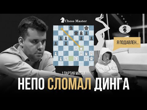 Непо СЛОМАЛ Динга! 1 партия матча за звание чемпиона мира по шахматам