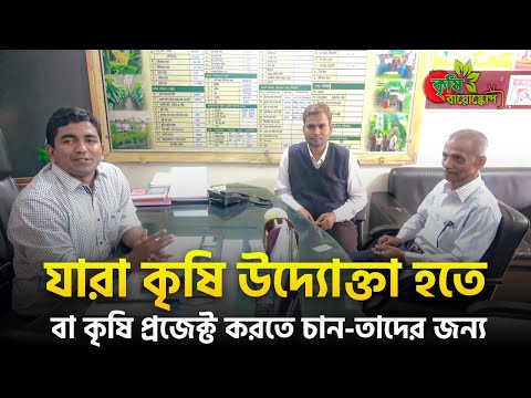 যারা কৃষি উদ্যোক্তা হতে / কৃষি প্রজেক্ট করতে চান-তাদের জন্য (পর্ব-০১)