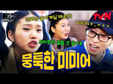 [#또보겠집] 무슨 말이지 이게? 유재석 통역 필수인 예능 대세 미미의 뭉툭한 미미어 모음.zip