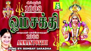 Download lagu 1008 OM SHAKTHI    SUPER HIT AMMAN SONGS mp3