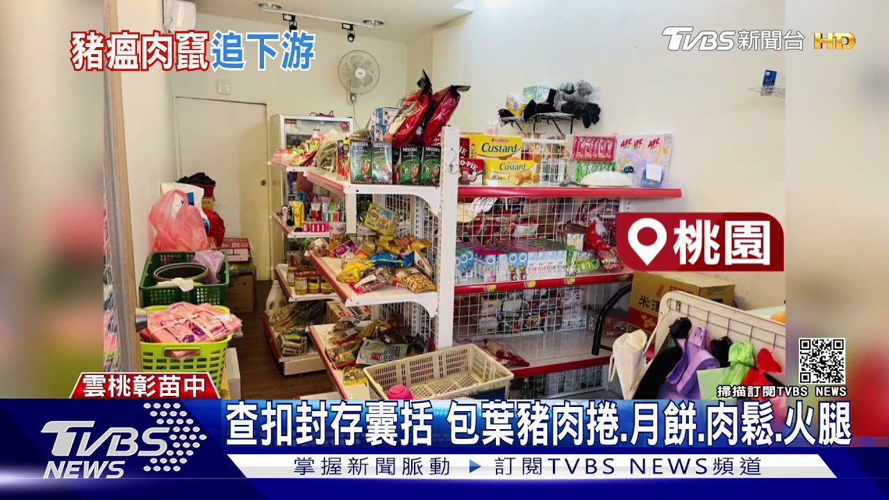追豬瘟走私肉!包葉豬肉捲、月餅、肉鬆、火腿都入內