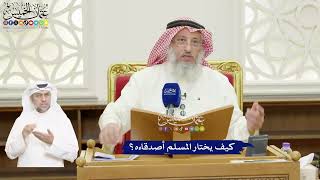 445 - كيف يختار المسلم أصدقاءه؟ - عثمان الخميس