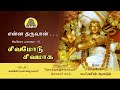 Enna Tharuvan Sivamodu Sivamaga என்ன தருவான் சிவமோடு சிவ�