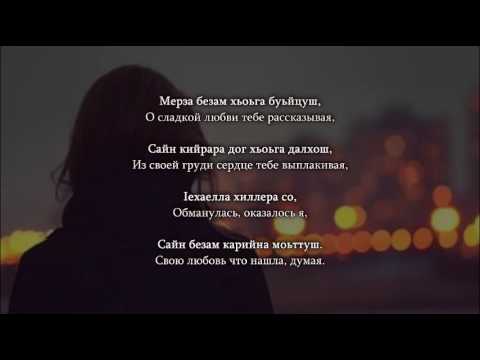 безам перевод с чеченского. хьо на чеченском. безам перевод с чеченского. хума дац. чеченские стихи безам.