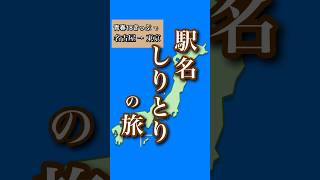 #00 【ゆっくり旅行】非鉄オタと行く駅名しりとりの旅・ルール説明動画【青春18きっぷ】 #Shorts