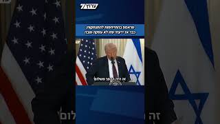 טראמפ לצד נתניהו בהתייחסות להתנתקות: כבר אז ידעתי שזו לא עסקה טובה, הם ויתרו על פיסת אדמה מפוארת (חדשות ערוץ 7) - התמונה מוצגת ישירות מתוך אתר האינטרנט יוטיוב. זכויות היוצרים בתמונה שייכות ליוצרה. קישור קרדיט למקור התוכן נמצא בתוך דף הסרטון