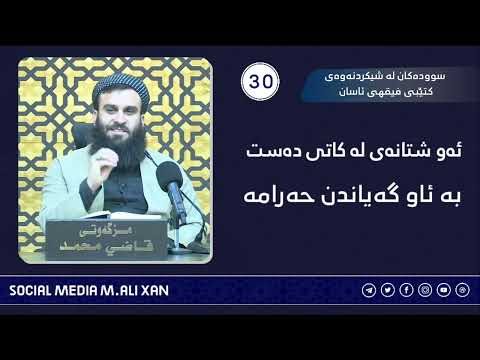 سوودەکان لە شیکردنەوەی کتێبی فیقهی ئاسان ئەو شتانەی لە کاتی دەست بە ئەو گەیاندن حەرامە