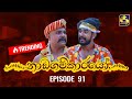 Nadagamkarayo Episode 91 නාඩගම්කාරයෝ 26th MAY 2021