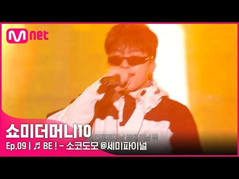 [ENG] [SMTM10/9회] ♬ BE ! (Feat. 팔로알토, lIlBOI)- 소코도모 @세미파이널 | Mnet 211126 방송