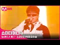 [ENG] [SMTM10/9회] ♬ BE ! (Feat. 팔로알토, lIlBOI)- 소코도모 @세미파이널 | Mnet 211126 방송