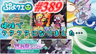 【ぷよクエ】エアコン掃除で投稿遅くなりました…!#389【3000万DL!記念世界樹ラッシュ!!】
