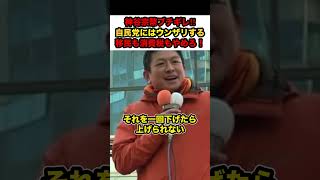 【参政党×神谷宗幣】※神谷宗幣ブチギレ‼︎自民党にはウンザリする‼︎「移民も消費税もやめろ」【#shorts #参政党 #神谷宗幣 #解散総選挙 #自民党 #政治 #切り抜き #高市総理】