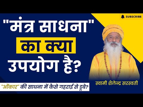 "मंत्र साधना" का क्या उपयोग है?