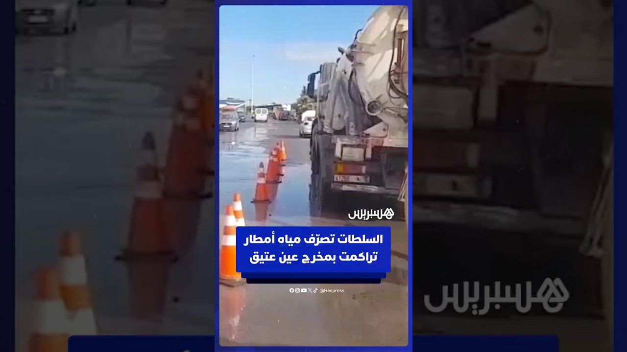 السلطات تتدخل لتصريف مياه أمطار تراكمت في مخرج عين عتيق thumbnail