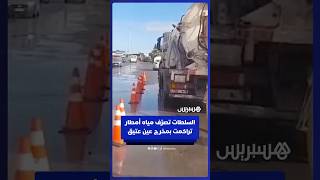السلطات تتدخل لتصريف مياه أمطار تراكمت في مخرج عين عتيق thumbnail