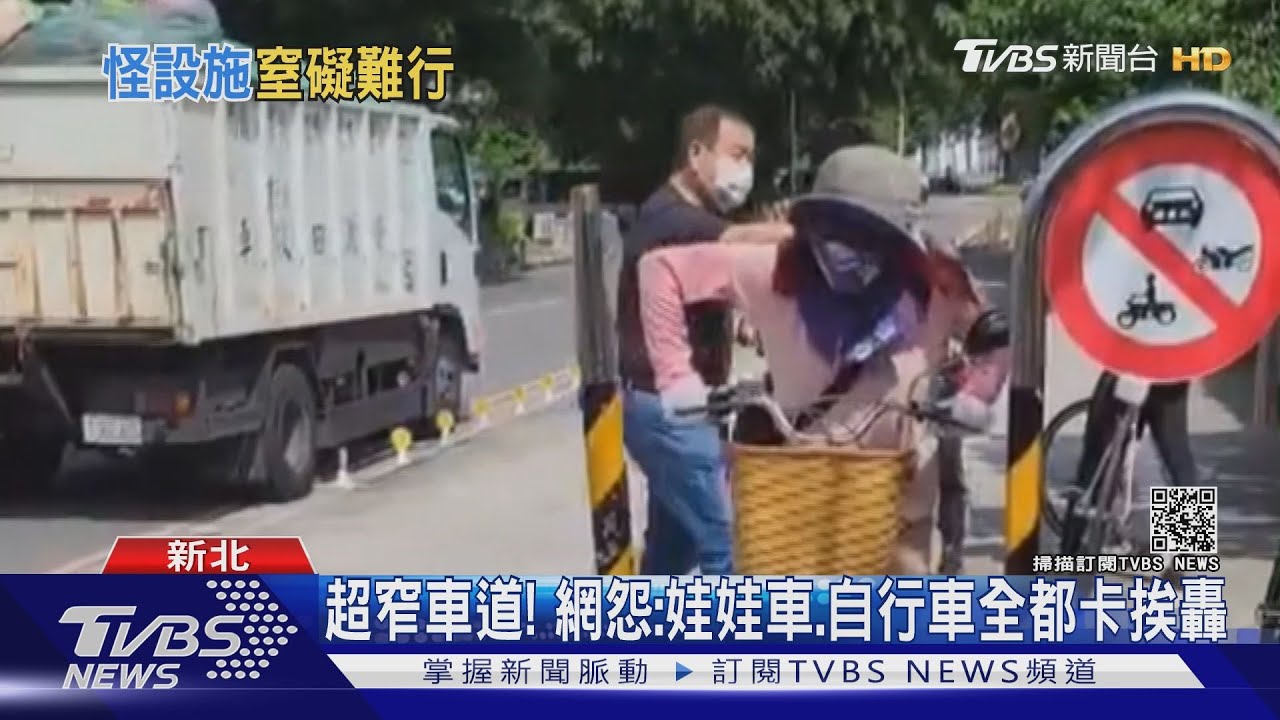 超窄車道！網怨：娃娃車、自行車全都卡挨轟