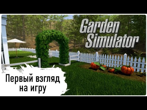 Steam Community :: Video :: Garden Simulator - ч.1 - Первый взгляд на ...
