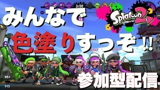 [スプラトゥーン２] 色塗りすっぞ！！（説明欄見てほしい）