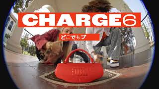 JBL CHARGE 6 | ポータブルBluetoothスピーカー