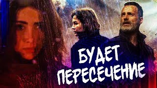 Ходячие мертвецы: Мир за пределами - Будет пересечение с Риком? - НОВОСТИ
