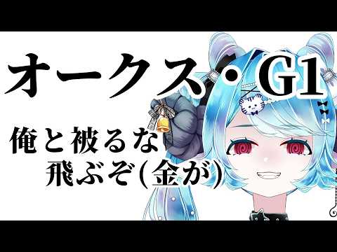 【優駿牝馬 オークス 2026】ちよ丸とかぶるとやばい(かもしれない)🏇【VTuber/ちよ丸】