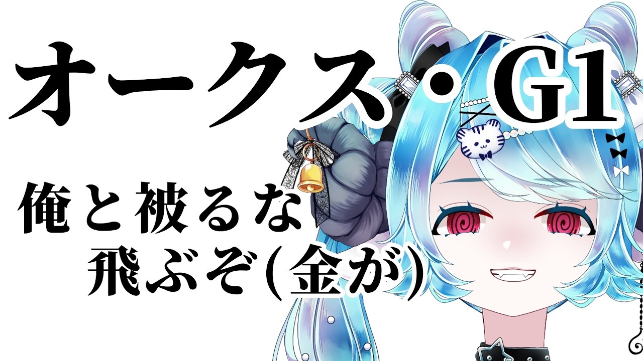 【優駿牝馬 オークス 2026】ちよ丸とかぶるとやばい（かもしれない）🏇【VTuber/ちよ丸】