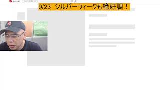 9/23  シルバーウィークも絶好調！