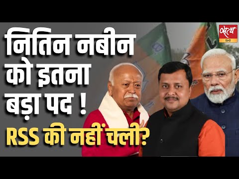Nitin Nabin as BJP’s National Executive President : क्या RSS की नहीं चली? | बिहार राजनीति विश्लेषण