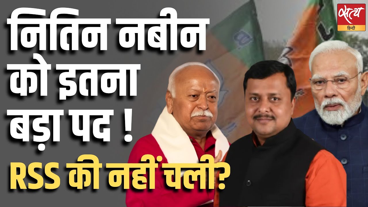 Nitin Nabin as BJP’s National Executive President : क्या RSS की नहीं चली? | बिहार राजनीति विश्लेषण