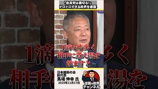 「自民党は裏切る」ドロドロすぎる政治の闇を日本維新の会元代表馬場伸幸議員【2025年11月17日】#shorts #政治 #高市早苗 #自民党 #日本維新の会 #吉村洋文