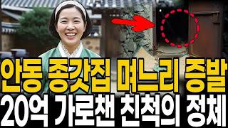 Download lagu 1997년 안동 300년 종가 며느리의 실종과 20억 유산, 13년 뒤 폐광 속 옥색 한복이 밝힌 정체 mp3