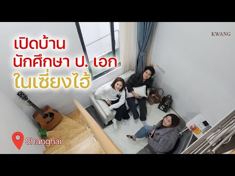 เรียนป.เอกที่จีน เครียดจนท้อ แต่ต้องไปต่อ /KwangPattra| Shanghai-EP54