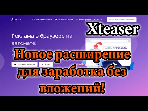 Xteaser новое расширение для заработка без вложений!