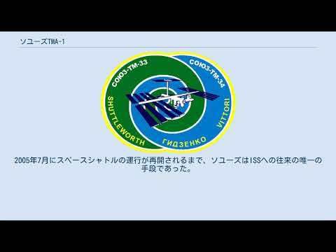 ソユーズ TMA-1