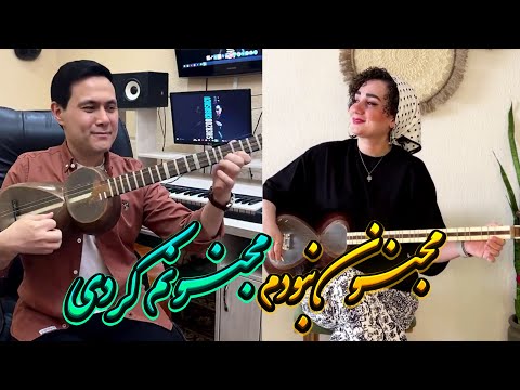 مجنون نبودم مجنونم کردی | تار نوازی از نغمه مرادآبادی🎼| Naghmeh Moradabadi & Sherzod Ergashev