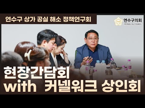 커넬워크 상인회와 함께하는 연수구 공실해소 정책 연구회 현장 간담회