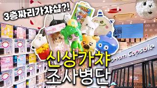 3층짜리 일본 가챠샵에서 최신가챠 팡팡 뽑앗슨 (후쿠오카, 가챠, 드림캡슐)