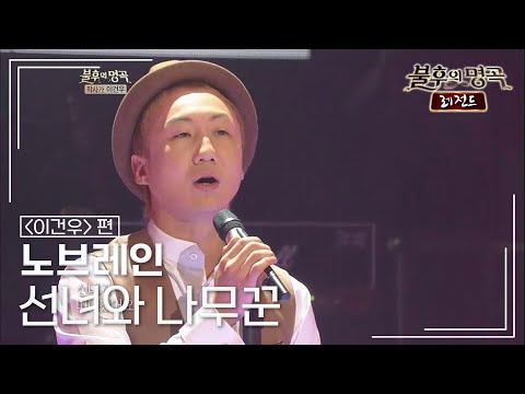노브레인(Nobrain) - 선녀와 나무꾼(도시아이들) [불후의명곡 레전드/Immortal Songs Legend] | KBS 120428 방송