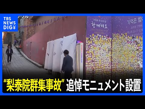 Monumento memorial instalado no local do acidente em massa de Itaewon; família enlutada diz: “A verdade ainda não veio à tona” | TBS NEWS DIG