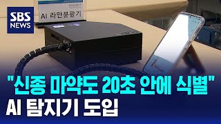 "신종 마약도 20초 안에 식별"..AI 탐지기 도입 / SBS