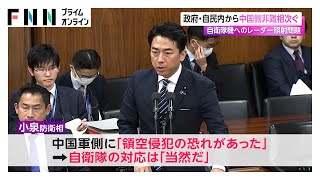 政府・自民党内から中国側非難相次ぐ　自衛隊機へのレーダー照射問題