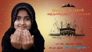 Download lagu BAKRID Song 2021 🌙🌙 I Super singer Rihana I Hajju Perunal Song I Tamil Muslim Song mp3 Download lagu BAKRID Song 2021 🌙🌙 I Super singer Rihana I Hajju Perunal Song I Tamil Muslim Song mp3