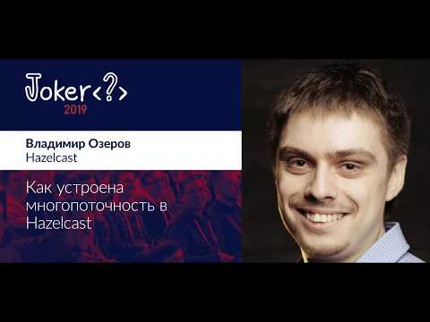 Владимир Озеров — Как устроена многопоточность в Hazelcast